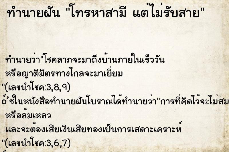 ทำนายฝันโทรหาสามีแต่ไม่รับสาย ทำนายฝันทำนายฝันโทรหาสามีแต่ไม่รับสาย
